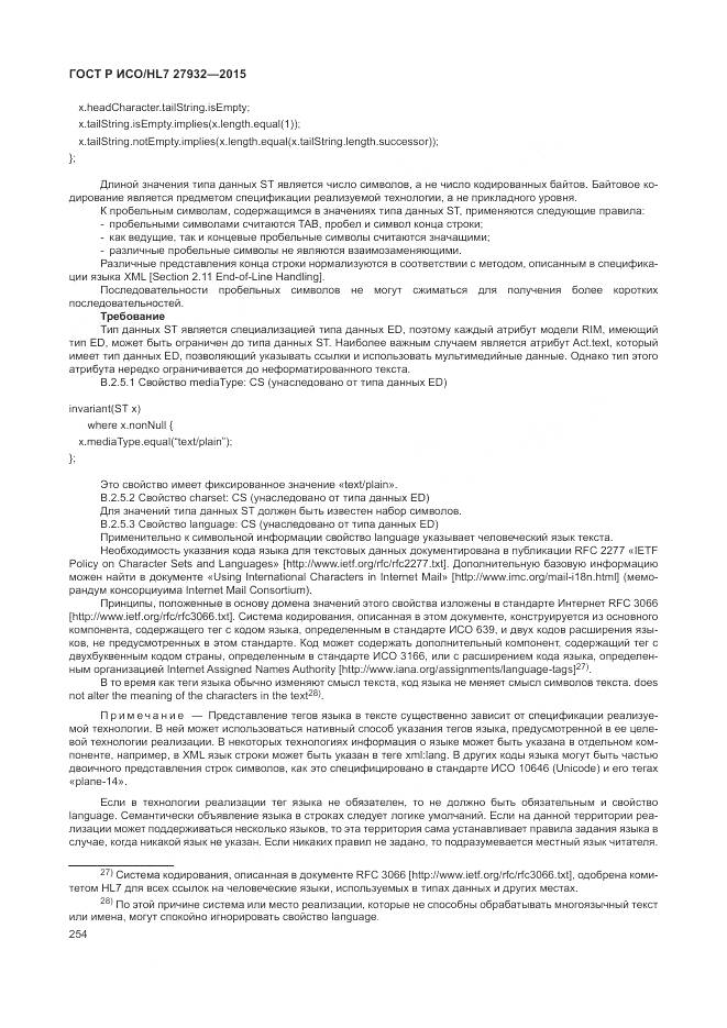 ГОСТ Р ИСО/HL 7 27932-2015, страница 258